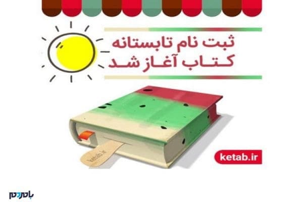 اجرای طرح «تابستانه کتاب 97» در کتابفروشی های گیلان 1 111812 - اجرای طرح «تابستانه کتاب 97» در کتابفروشی های گیلان -
