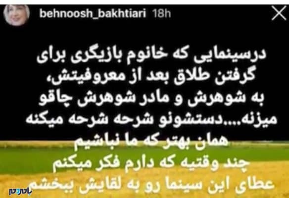 18 8 4 7370behnooshbakhtiari - کدام بازیگر مشهور زن ایرانی به شوهر و مادر شوهرش چاقو زد؟! -