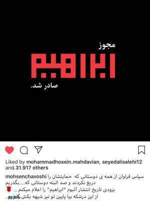 468956 632 - مجوز آلبوم محسن چاووشی صادر شد - آلبوم ابراهیم