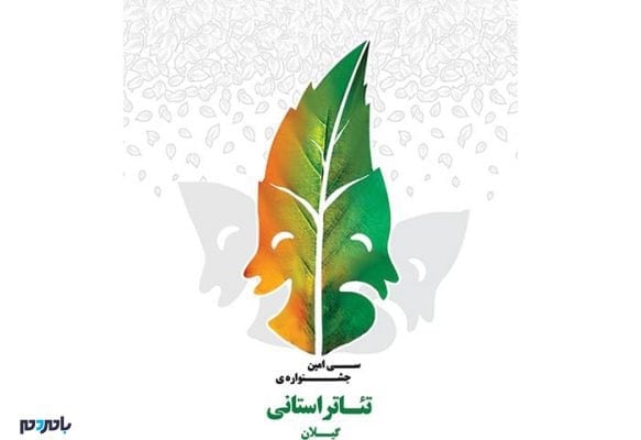 برگزاری سی‌امین جشنواره تئاتر گیلان - برگزاری سی‌امین جشنواره تئاتر گیلان / چهار اثر از شهر رشت در مرحله نهایی - گیلان