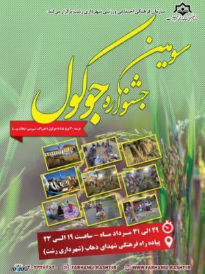 جشنواره جوکول در پیاده راه فرهنگی رشت - جشنواره جوکول در پیاده راه فرهنگی رشت برگزار می شود - با مردم