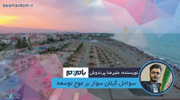 سواحل گیلان سوار بر موج توسعه - سواحل گیلان سوار بر موج توسعه - آستارا