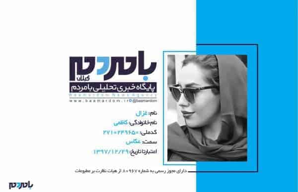 غزال کاظمی - غزال کاظمی -