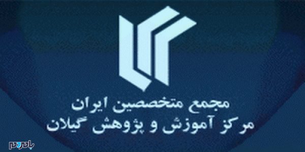 مجمع متخصصین ایران - اصلا مجمع متخصصین ایران شعبه گیلان وجود خارجی دارد؟! - آتش در گیلان