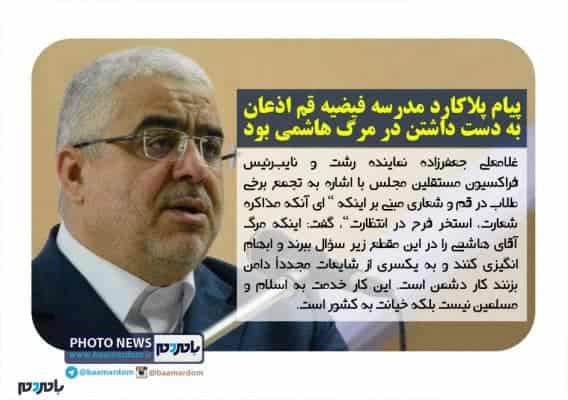 پیام پلاکارد مدرسه فیضیه قم اذعان به دست داشتن در مرگ هاشمی بود - پیام پلاکارد مدرسه فیضیه قم اذعان به دست داشتن در مرگ هاشمی بود / چرا برخی باید چنین هزینه‌ای برای کشور ایجاد کنند؟ - استخر فرح