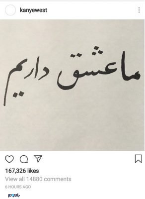 18 9 19 154356Untitled - رمزگشایی از پست فارسی شوهر کیم کارداشیان/ عکس - کانیه وست