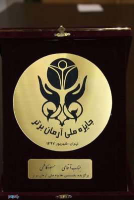 photo 2018 09 06 12 22 32 267x400 - شهردار لاهیجان به عنوان برگزیده نخستین جایزه ملی آرمان برتر تجلیل شد