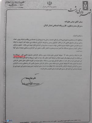 photo 2018 09 11 01 10 23 2 1 - مکاتبات علی بهارمست جهت افزایش حقوق کارکنان شهرداری رشت + اسناد - رشت