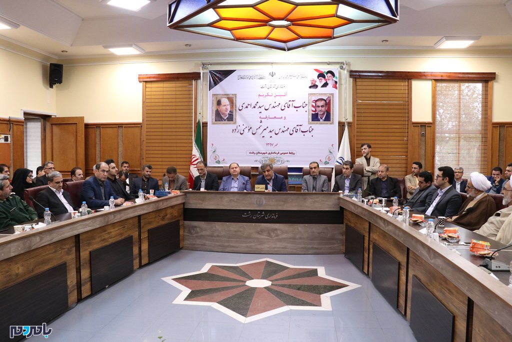 گزارش تصویری جلسه تودیع و معارفه فرماندار شهرستان رشت