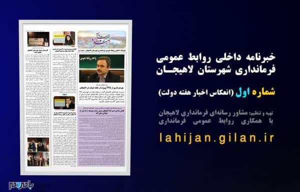 خبرنامه داخلی فرمانداری لاهیجان - نخستین شماره خبرنامه داخلی فرمانداری لاهیجان منتشر شد - با مردم