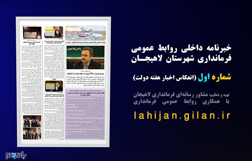نخستین شماره خبرنامه داخلی فرمانداری لاهیجان منتشر شد