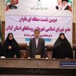 دومین نشست منطقه‌ای بانوان عضو شورای اسلامی شهرها و روستاهای استان گیلان 5 - گزارش تصویری دومین نشست منطقه‌ای بانوان عضو شورای اسلامی شهرها و روستاهای استان گیلان در رشت - استان گیلان