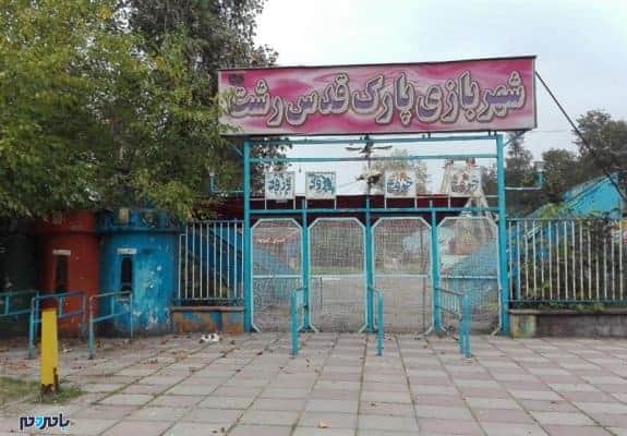 شهربازی رشت - قفل شهربازی رشت پس از پنج سال باز می شود - آتش سوزی امروز رشت