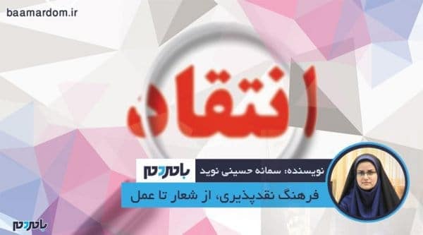 فرهنگ نقدپذیری، از شعار تا عمل 1 - فرهنگ نقدپذیری، از شعار تا عمل - سمانه حسینی نوید