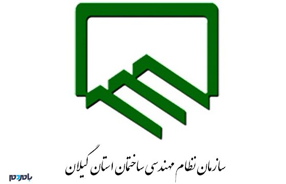 اعلام نتایج هشتمین دوره انتخابات هیات مدیره نظام مهندسی گیلان / آرا