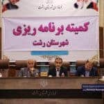 کمیته برنامه‌ریزی شهرستان رشت 13 - گزارش تصویری جلسه کمیته برنامه ریزی شهرستان رشت - با مردم