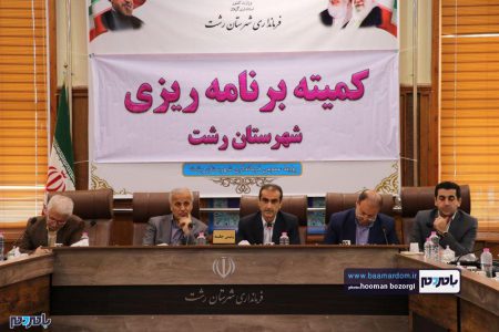 کمیته برنامه‌ریزی شهرستان رشت 13 - کمیته برنامه‌ریزی شهرستان رشت (13) -
