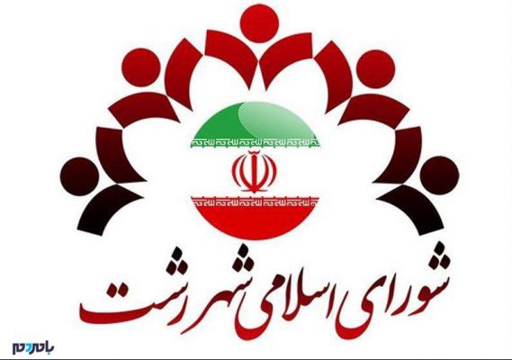 شهر رشت e1540047385164 - دستور جلسه آتی شورا انتخاب شهردار و سرپرست شهرداری است - با مردم