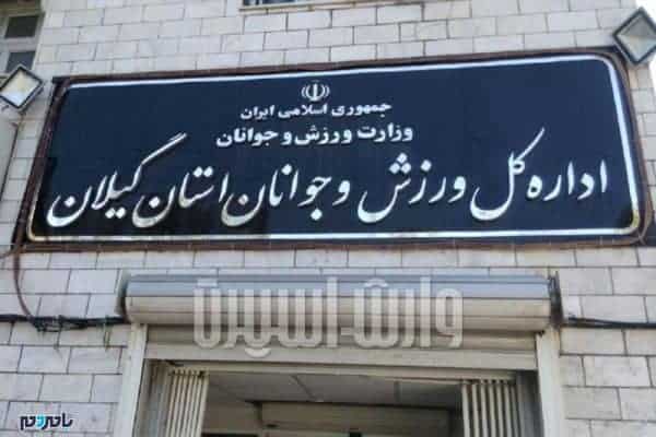 اداره کل ورزش و جوانان گیلان - بازرسی و ضبط پرونده‌های مالی و اداری اداره کل ورزش و جوانان گیلان - گیلان