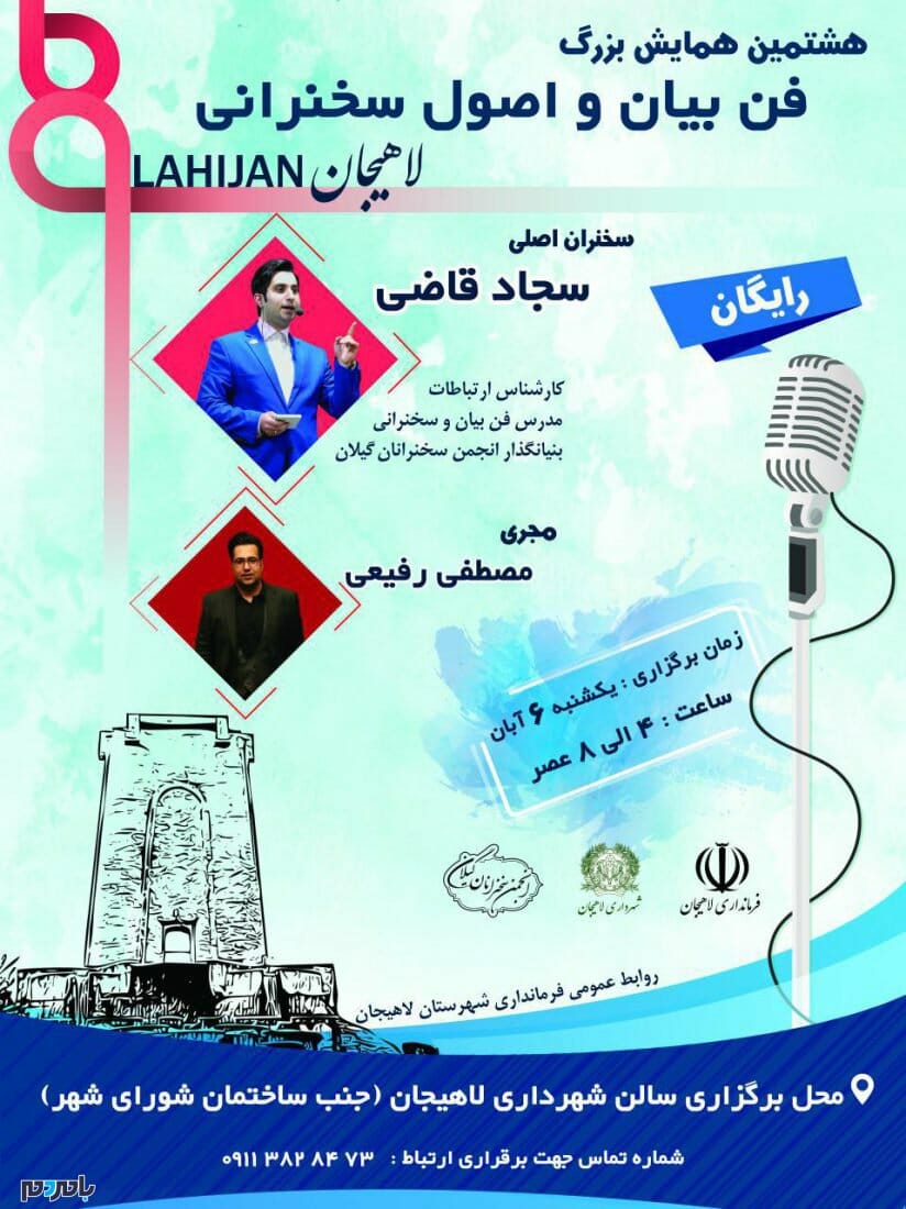اولین همایش بزرگ و رایگان فن بیان و اصول سخنرانی در لاهیجان برگزار می‌شود