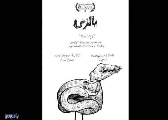 بالزی - 'بالزی' انیمیشن هنرمند گیلانی به جشنواره آمریکا راه یافت - انیمیشن
