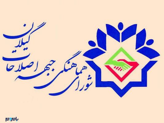 جبهه اصلاحات استان گیلان - بیانیه مهم جبهه اصلاحات استان گیلان در خصوص انتخاب شهردار رشت - استان گیلان