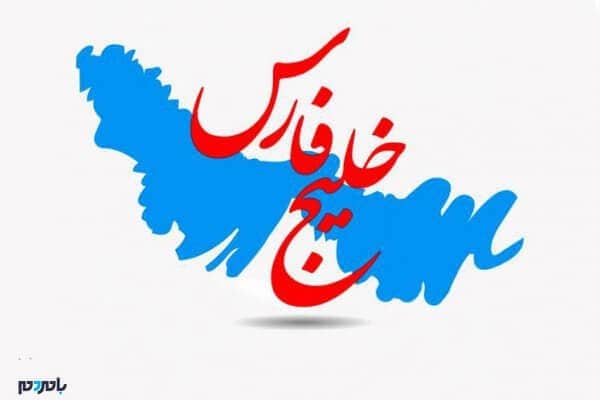 خلیجفارس 747x498 - «خلیج فارس» به ثبت جهانی رسید - خلیج فارس