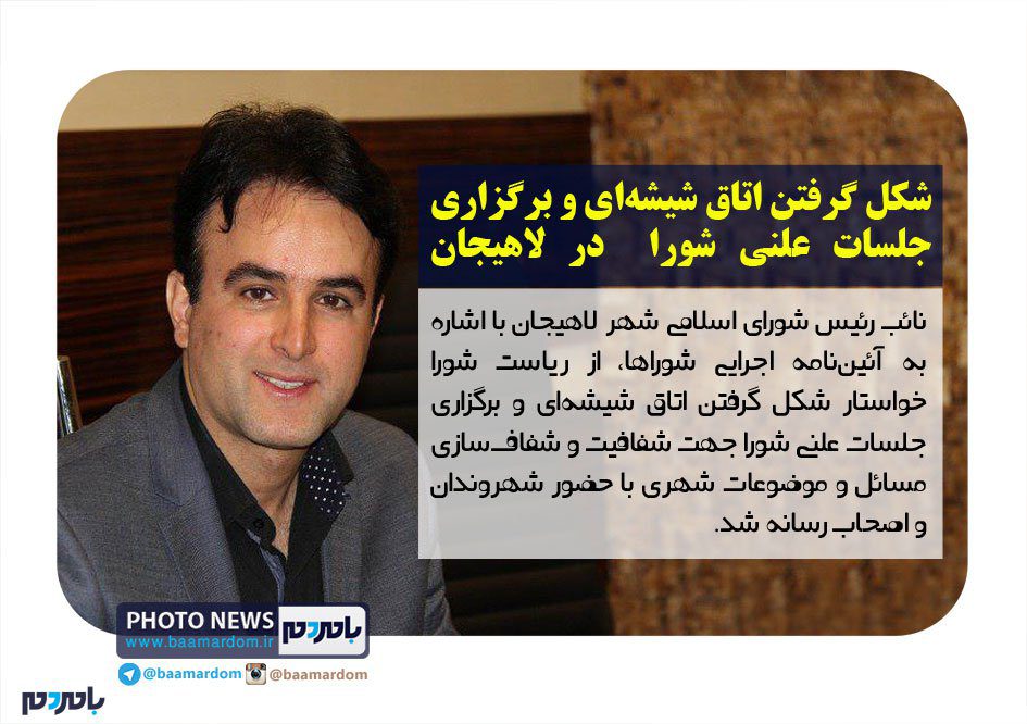 نائب رئیس شورای شهر لاهیجان خواستار شکل گرفتن اتاق شیشه‌ای و برگزاری جلسات علنی شورا شد