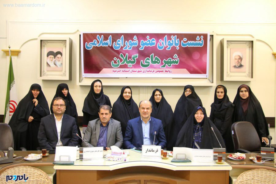 گزارش تصویری دومین جلسه زنان عضو شورای اسلامی شهرهای استان گیلان در آستانه اشرفیه
