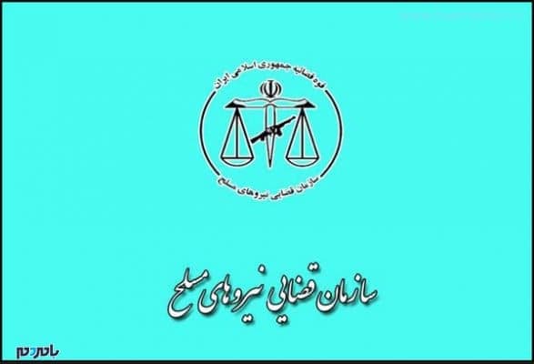 سازمان قضایی نیرو‌های مسلح - شرایط و نحوه پذیرش سربازان امریه در سازمان قضایی نیرو‌های مسلح اعلام شد - hlvdi