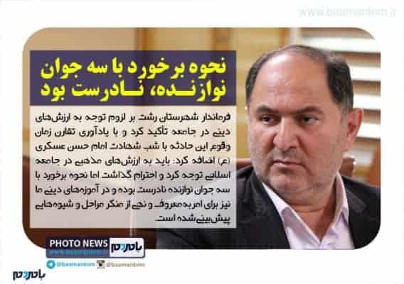 نحوه برخورد با سه جوان نوازنده، نادرست بود - نحوه برخورد با سه جوان نوازنده، نادرست بود / پیگیری‌های لازم انجام می‌شود - با مردم
