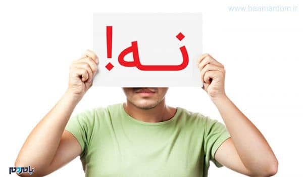 نه گفتن - چطور در مواقع ضروری به دیگران «نه» بگوییم؟ - چطور نه بگوییم