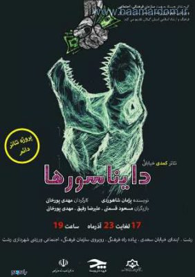 123 - اجرای تئاتر کمدی «دایناسورها» در بیست و یکمین هفته از پروژه تئاتر خیابانی دائم در رشت -