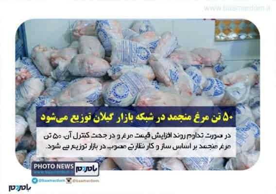 50 تن مرغ منجمد در شبکه بازار گیلان توزیع می شود - در صورت تداوم روند افزایش قیمت 50 تن مرغ منجمد در شبکه بازار گیلان توزیع می شود - بازار گیلان