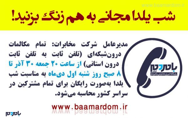 757 - تلفن ثابت داخل شبکه فردا در سراسر کشور رایگان است - تلفن