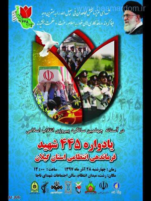 photo ۲۰۱۸ ۱۲ ۱۳ ۱۸ ۳۳ ۰۸ - یادواره ۴۴۵ شهید نیروی انتظامی گیلان برگزار می‌شود - سردار محمدرضا اسحاقی