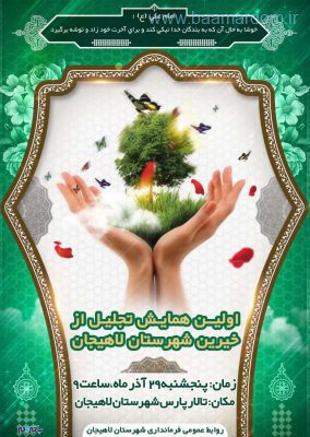 اولین همایش تجلیل از خیرین شهرستان لاهیجان - اولین همایش تجلیل از خیرین شهرستان لاهیجان برگزار می‌شود - تجلیل از خیرین
