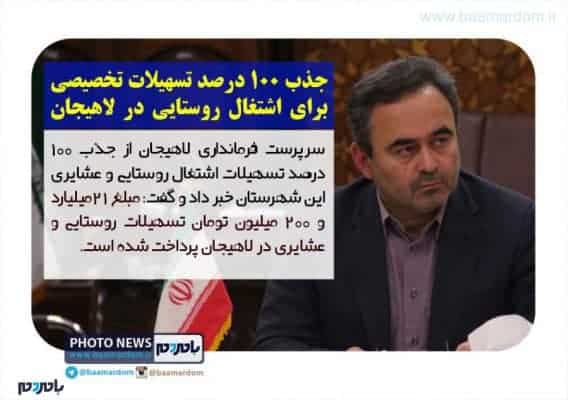 جذب ۱۰۰ درصد تسهیلات اشتغال روستایی و عشایری لاهیجان - جذب 100 درصد تسهیلات تخصیصی برای اشتغال روستایی در لاهیجان - اششتغال