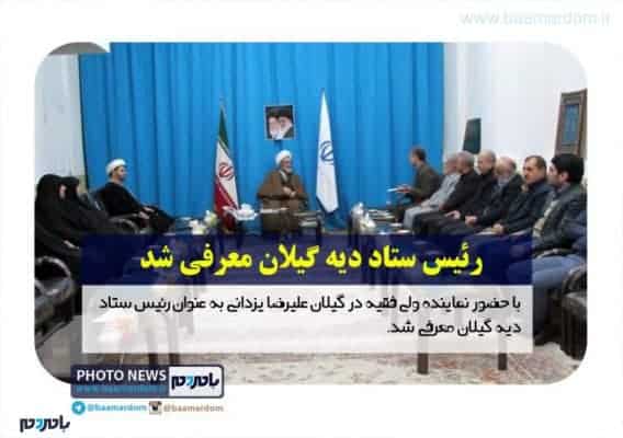 رئیس ستاد دیه گیلان معرفی شد - رئیس ستاد دیه گیلان معرفی شد - دیه گیلان