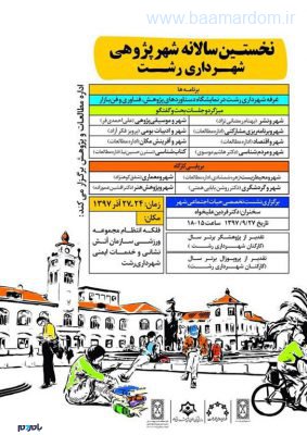 رویداد نخستین سالانه شهرپژوهی شهرداری رشت 2 - رویداد "نخستین سالانه شهرپژوهی شهرداری رشت" برگزار می شود - با مردم