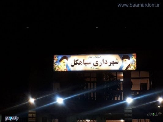 شهرداری سیاهکل - شورای شهر سیاهکل مانع از حضور مردم و خبرنگاران شد / شهردار سیاهکل با استناد به قانون جلسه را ترک کرد - با مردم