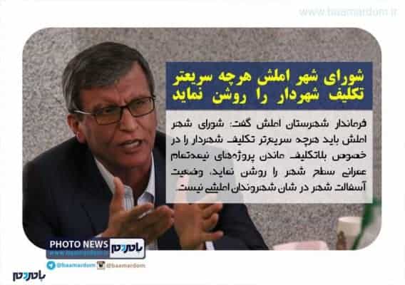 شورای شهر املش هرچه سریعتر تکلیف شهردار را روشن نماید - شورای شهر املش هرچه سریعتر تکلیف شهردار را روشن نماید / وضعیف آسفالت شهر در شأن شهروندان املشی نیست - آسفالت