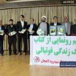 مراسم رونمایی از کتاب سبک زندگی فوتبال در لاهیجان 1 - گزارش تصویری مراسم رونمایی از کتاب سبک زندگی فوتبالی در لاهیجان - در لاهیجان