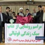 مراسم رونمایی از کتاب سبک زندگی فوتبال در لاهیجان 2 - گزارش تصویری مراسم رونمایی از کتاب سبک زندگی فوتبالی در لاهیجان - در لاهیجان