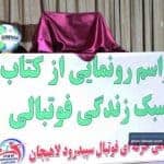 مراسم رونمایی از کتاب سبک زندگی فوتبال در لاهیجان 9 - گزارش تصویری مراسم رونمایی از کتاب سبک زندگی فوتبالی در لاهیجان - در لاهیجان
