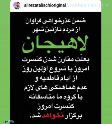 photo ۲۰۱۹ ۰۱ ۱۷ ۱۴ ۳۷ ۱۷ 2 - کنسرت علیرضا طلیسچی در لاهیجان چند ساعت قبل اجرا لغو شد! / پای اداره ارشاد در میان است؟! - با مردم