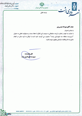 12536251524 - انتصاب سرپرست شهرداری منطقه ۳ رشت - رشت