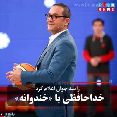 photo 2019 02 02 07 56 37 - خداحافظی همیشگی با برنامه خندوانه - برنامه خندوانه