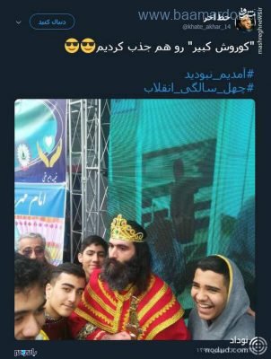 tn3jb crop c0 5 0 5 700x926 75 - کوروش کبیر در راهپیمایی تهران همه را متعجب کرد ! +عکس - تهران