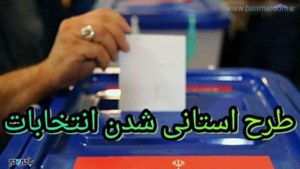 طرح استانی شدن انتخابات - مخالفت نمایندگان مجلس با حذف استانی شدن انتخابات - استانی شدن انتخابات